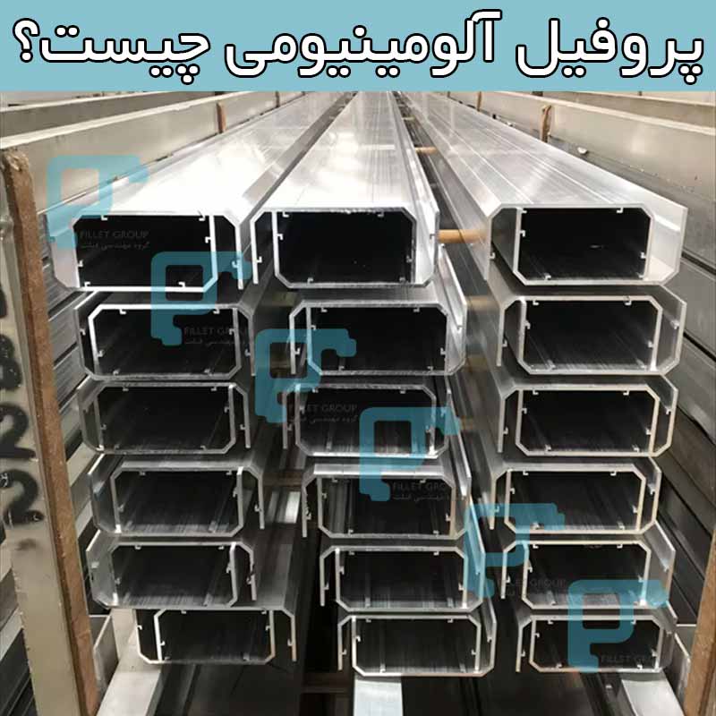 پروفیل آلومینیومی چیست؟