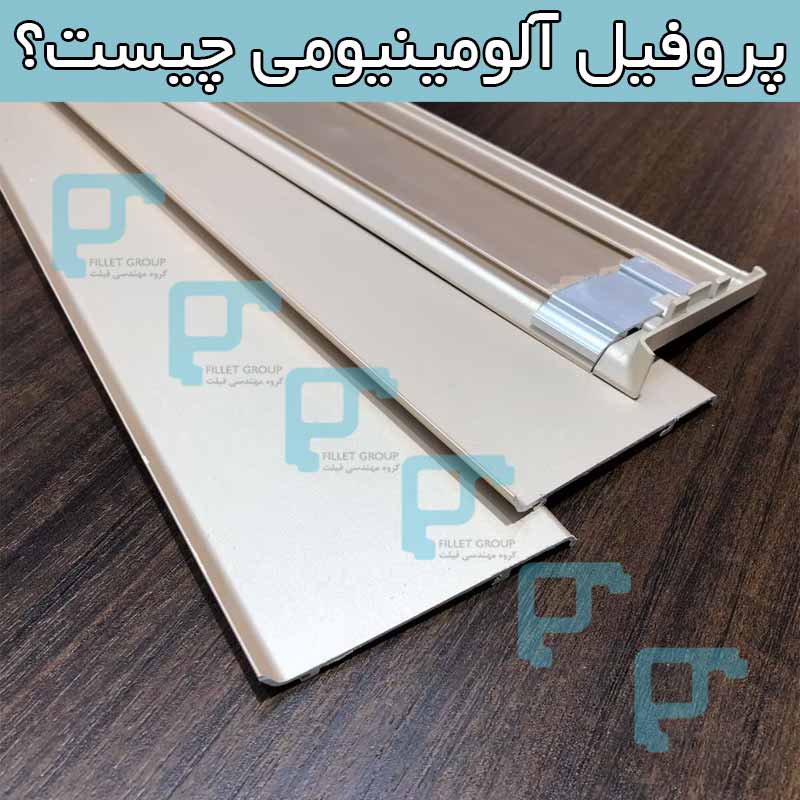 پروفیل آلومینیومی چیست؟