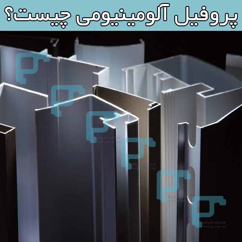 پروفیل آلومینیومی چیست؟