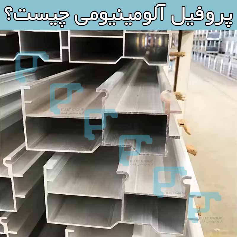 پروفیل آلومینیومی چیست؟