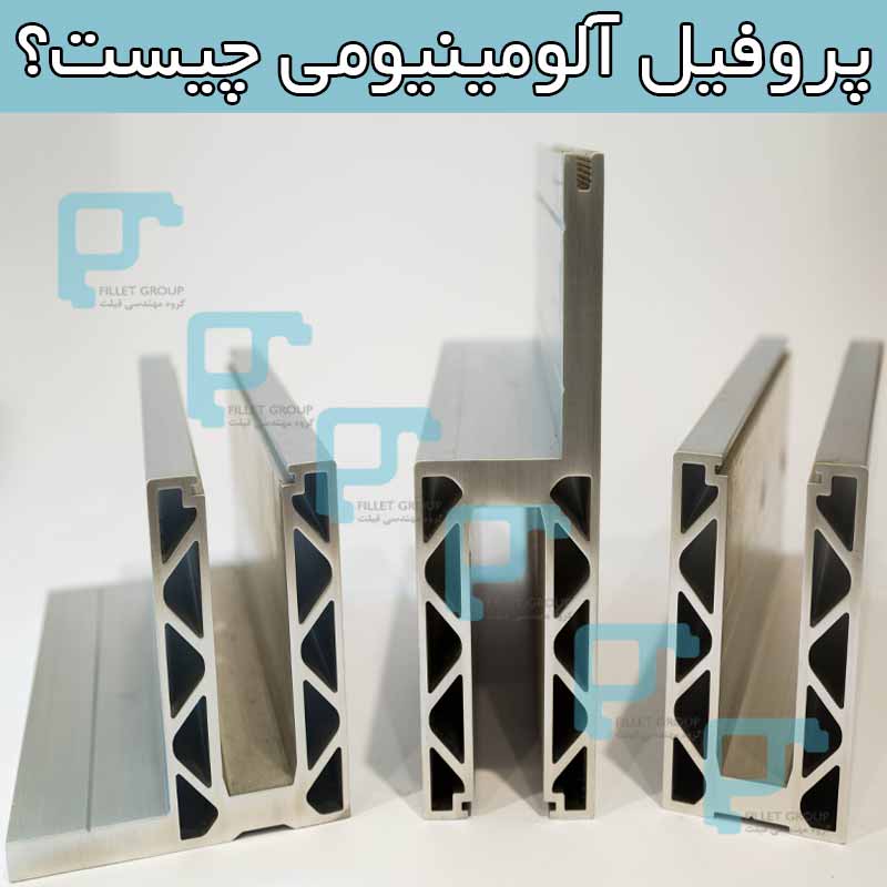 پروفیل آلومینیومی چیست؟