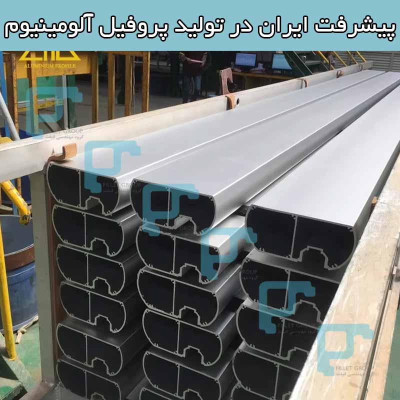 پیشرفت ایران در تولید پروفیل آلومینیوم