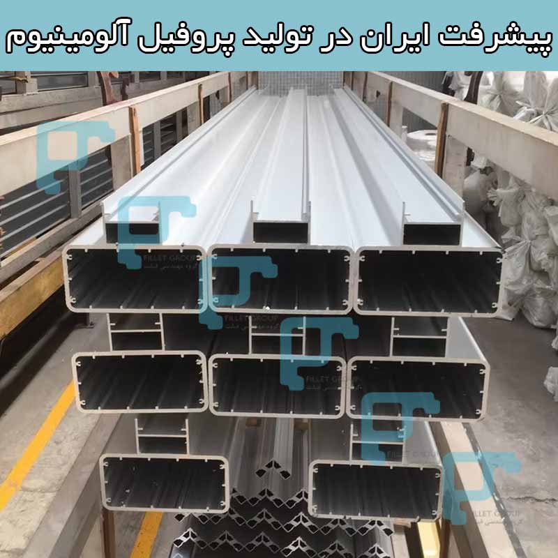پیشرفت ایران در تولید پروفیل آلومینیوم