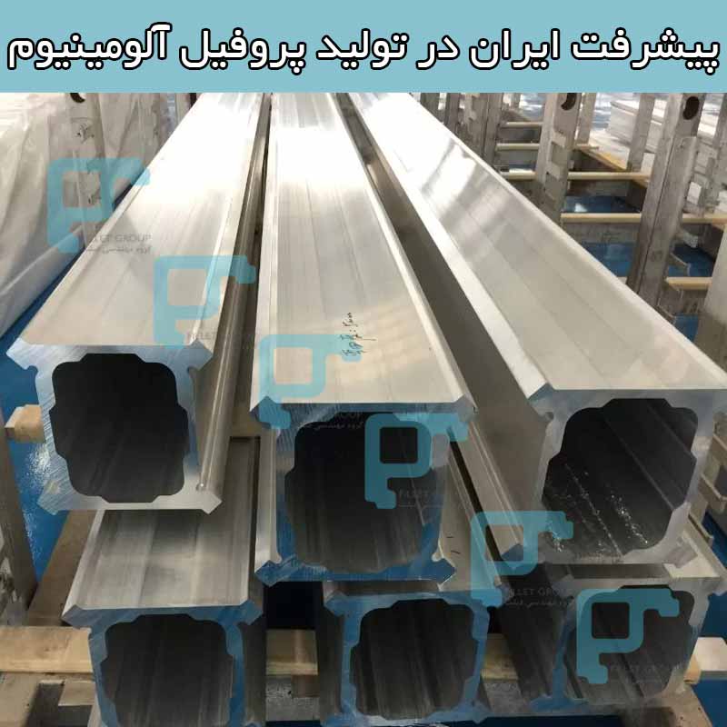 پیشرفت ایران در تولید پروفیل آلومینیوم