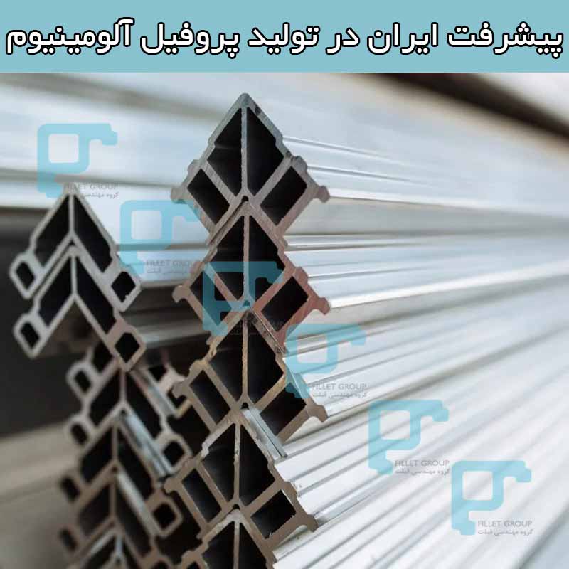پیشرفت ایران در تولید پروفیل آلومینیوم