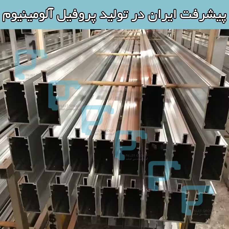 پیشرفت ایران در تولید پروفیل آلومینیوم