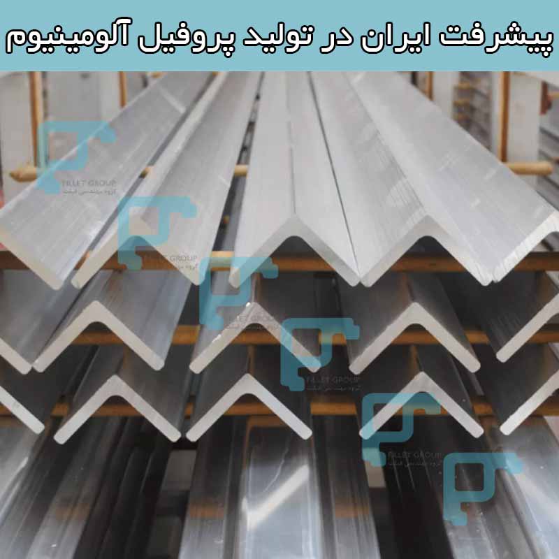 پیشرفت ایران در تولید پروفیل آلومینیوم