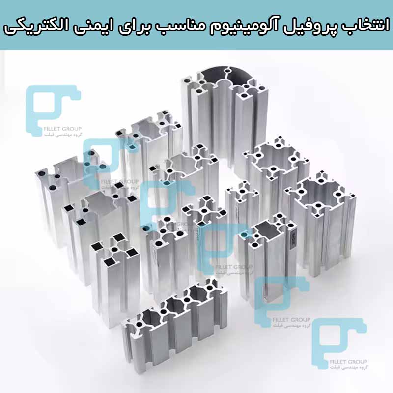 انتخاب پروفیل آلومینیوم مناسب برای ایمنی الکتریکی