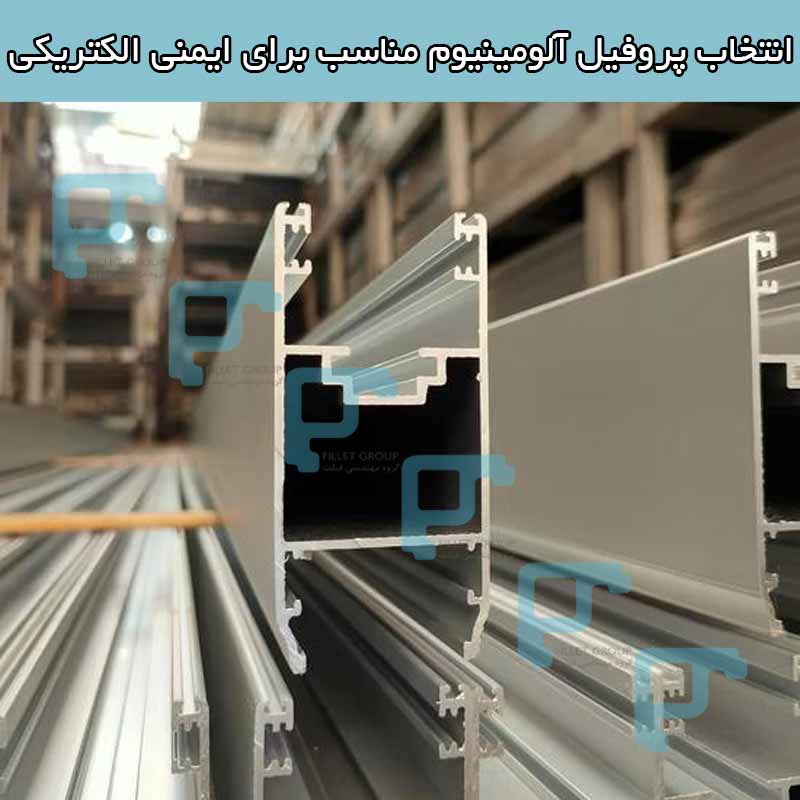 انتخاب پروفیل آلومینیوم مناسب برای ایمنی الکتریکی