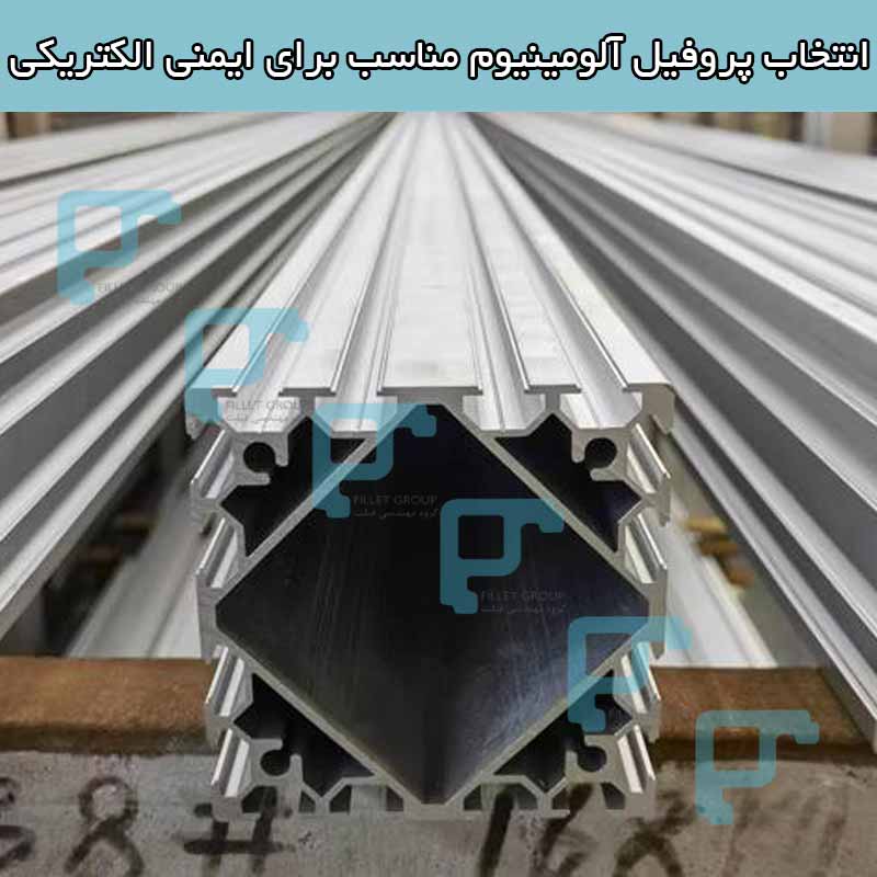 انتخاب پروفیل آلومینیوم مناسب برای ایمنی الکتریکی