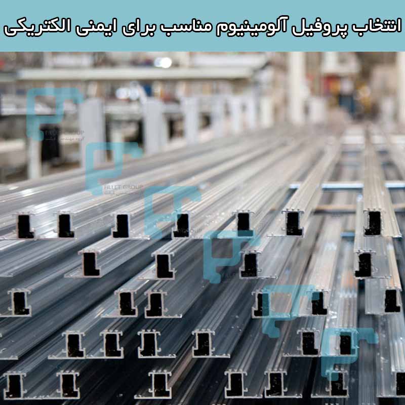 انتخاب پروفیل آلومینیوم مناسب برای ایمنی الکتریکی