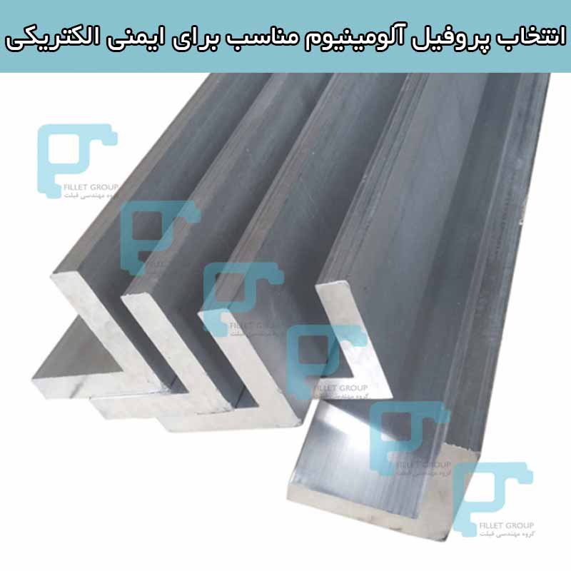 انتخاب پروفیل آلومینیوم مناسب برای ایمنی الکتریکی