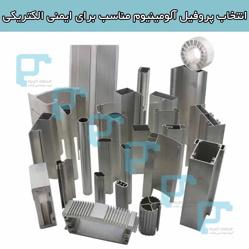 انتخاب پروفیل آلومینیوم مناسب برای ایمنی الکتریکی