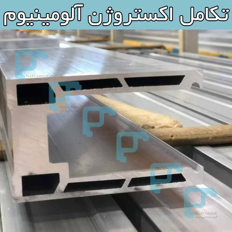 تکامل اکستروژن آلومینیوم