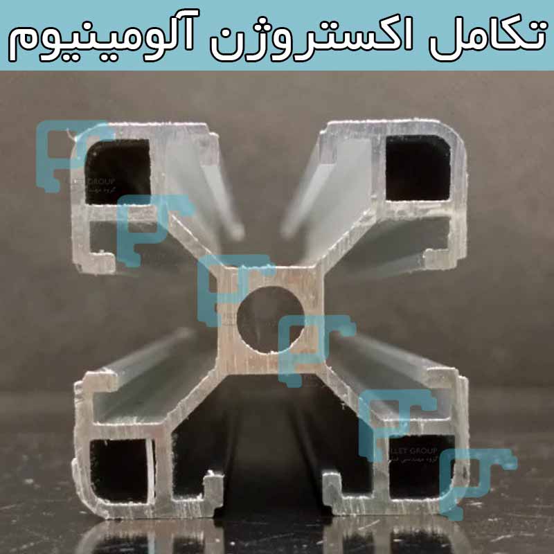 تکامل اکستروژن آلومینیوم