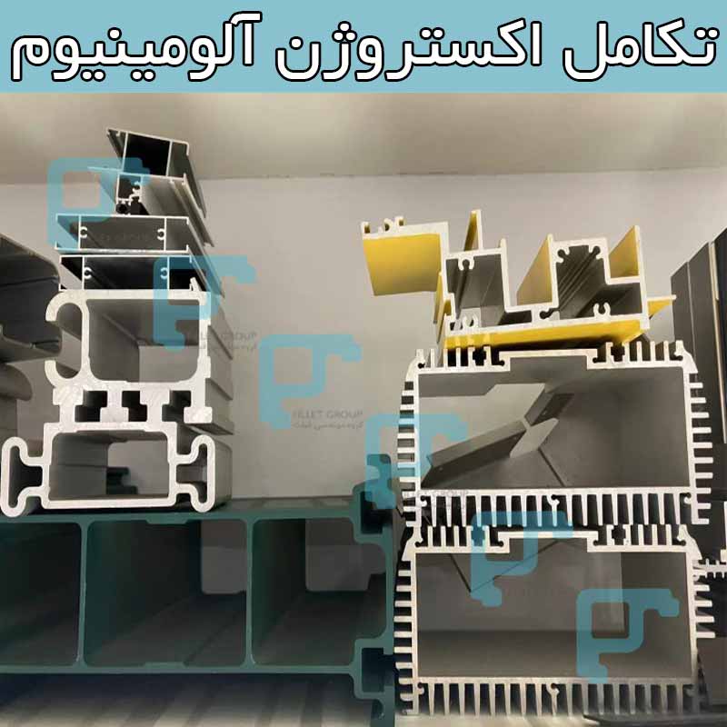 تکامل اکستروژن آلومینیوم