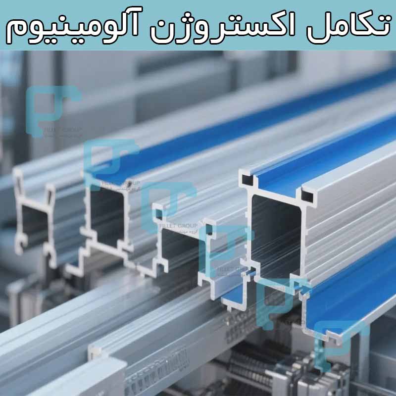 تکامل اکستروژن آلومینیوم