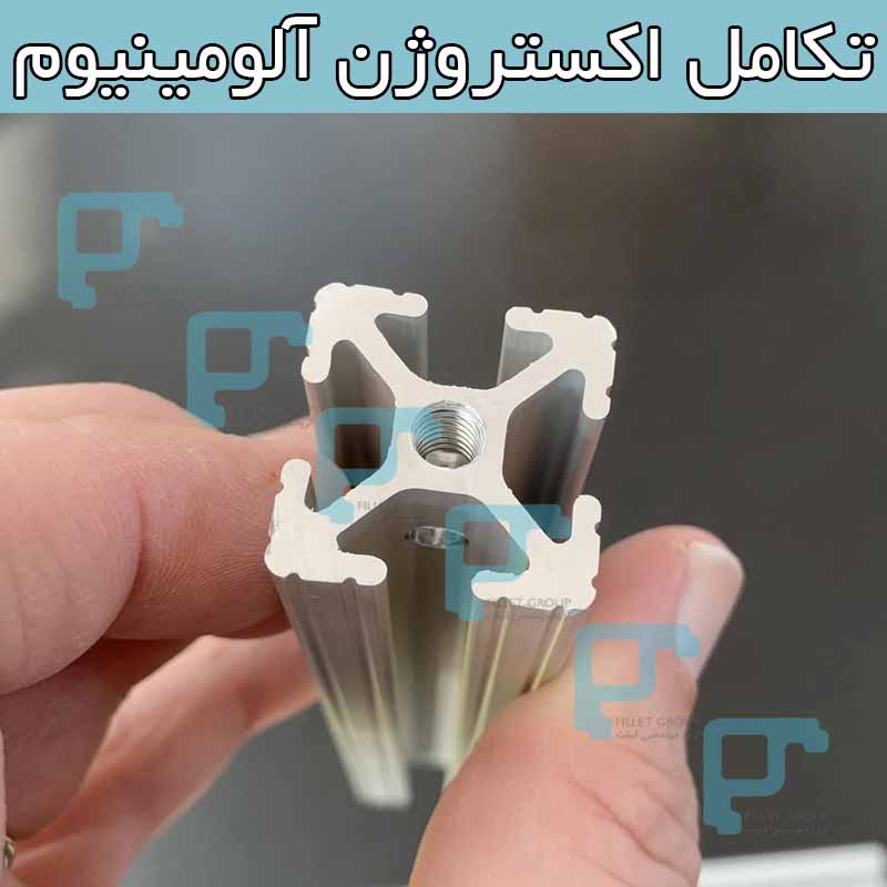 تکامل اکستروژن آلومینیوم