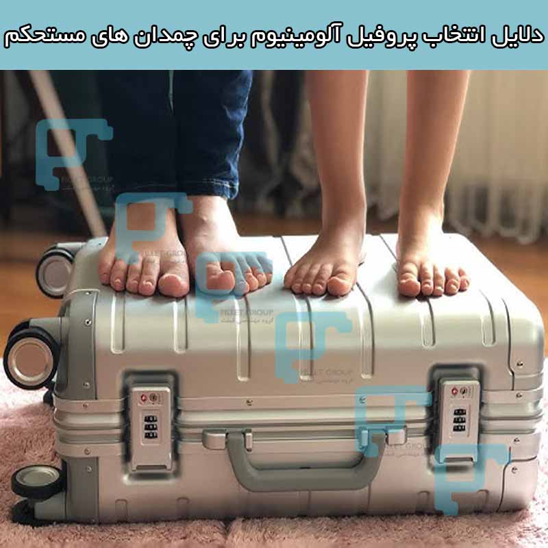 دلایل انتخاب پروفیل آلومینیوم برای چمدان های مستحکم