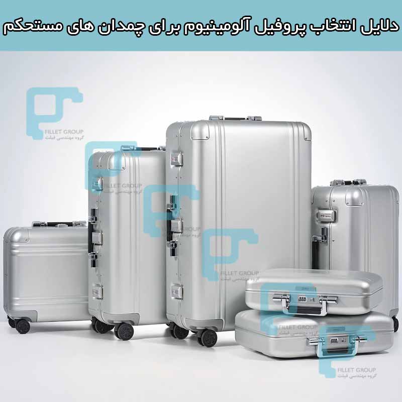 دلایل انتخاب پروفیل آلومینیوم برای چمدان های مستحکم