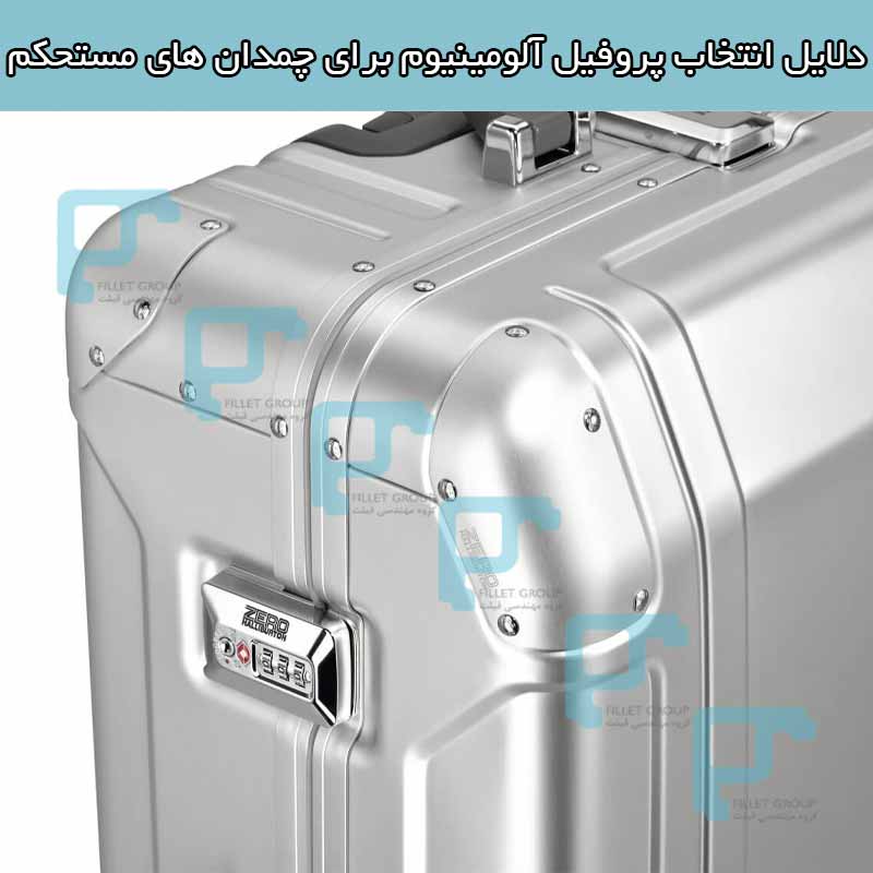 دلایل انتخاب پروفیل آلومینیوم برای چمدان های مستحکم