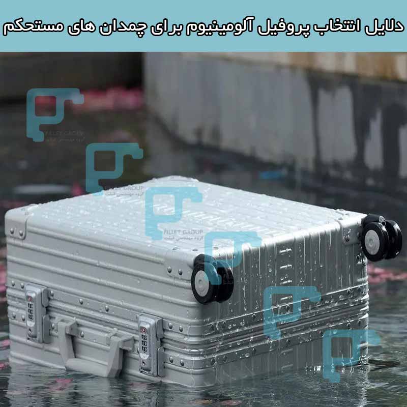دلایل انتخاب پروفیل آلومینیوم برای چمدان های مستحکم