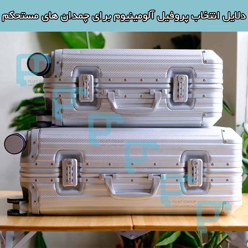دلایل انتخاب پروفیل آلومینیوم برای چمدان های مستحکم