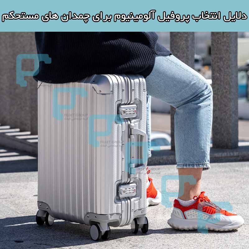 دلایل انتخاب پروفیل آلومینیوم برای چمدان های مستحکم