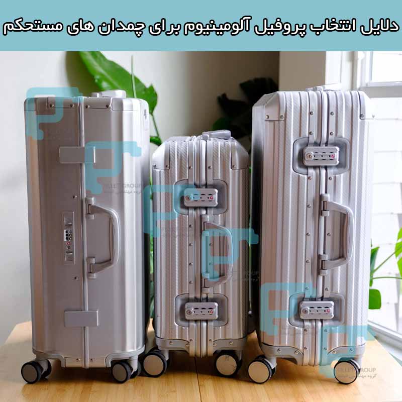 دلایل انتخاب پروفیل آلومینیوم برای چمدان های مستحکم