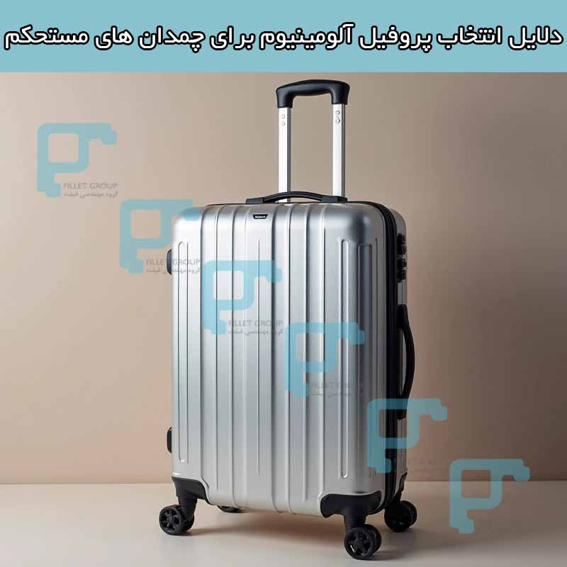 دلایل انتخاب پروفیل آلومینیوم برای چمدان های مستحکم