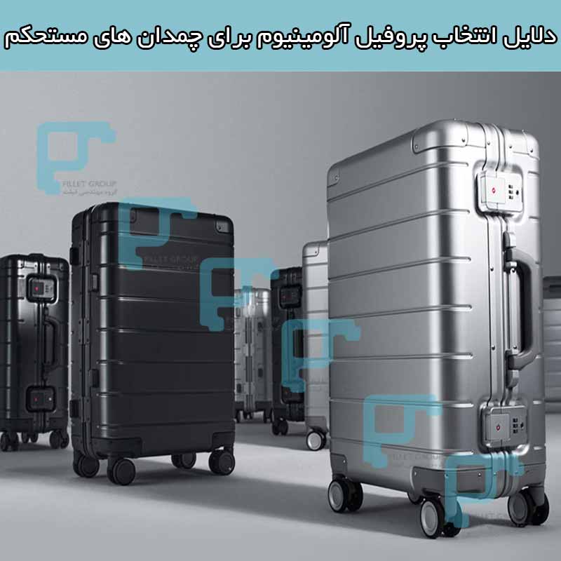 دلایل انتخاب پروفیل آلومینیوم برای چمدان های مستحکم