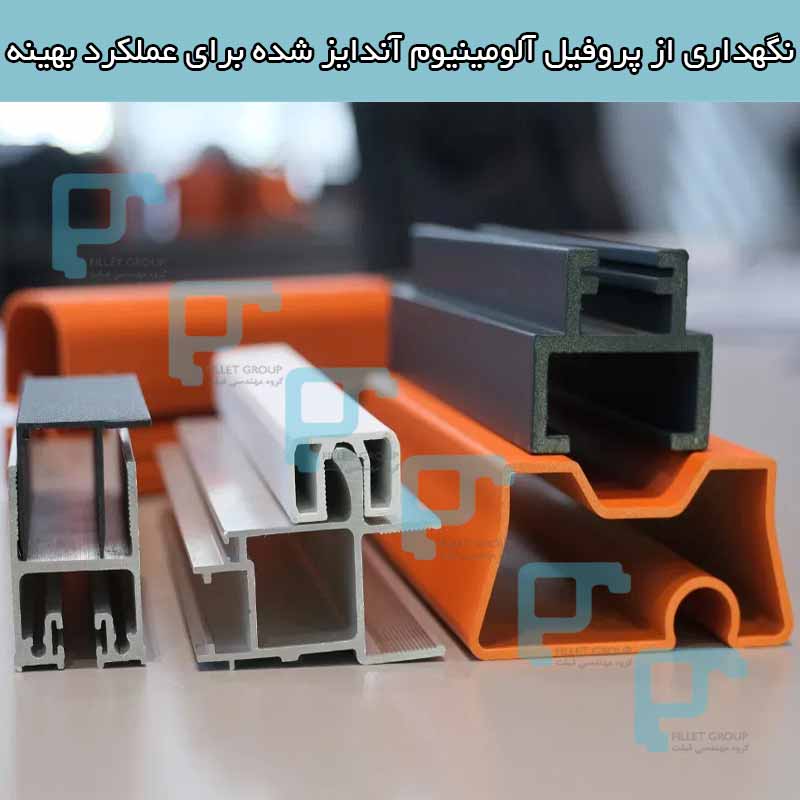 نگهداری از پروفیل آلومینیوم آندایز شده برای عملکرد بهینه
