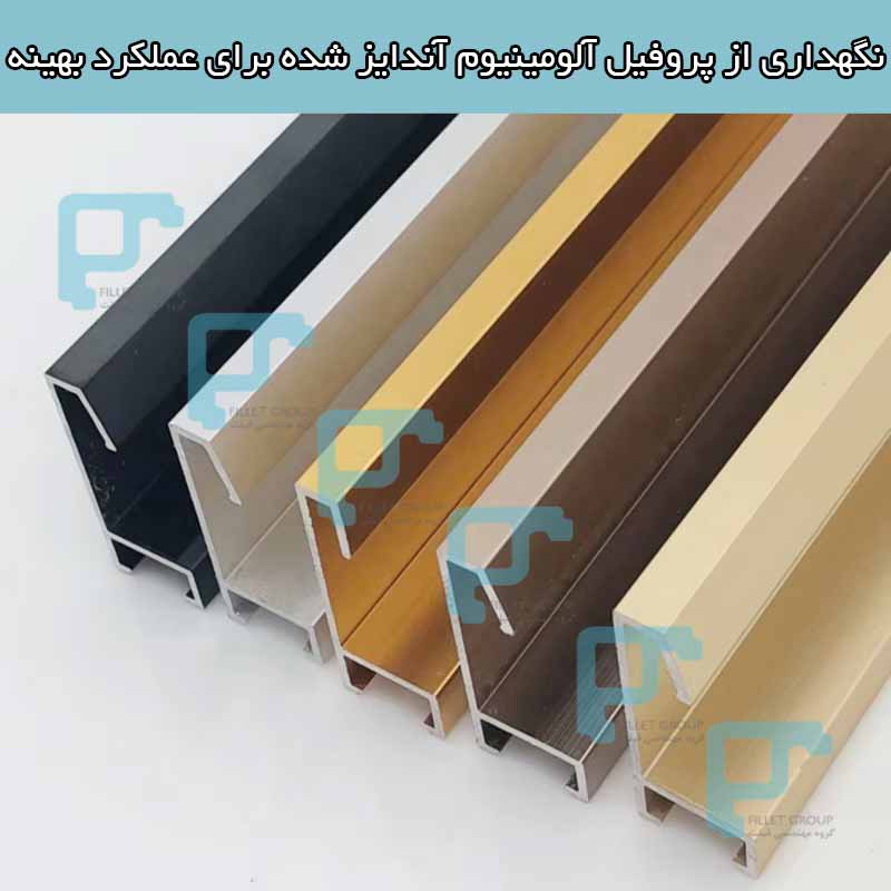 نگهداری از پروفیل آلومینیوم آندایز شده برای عملکرد بهینه