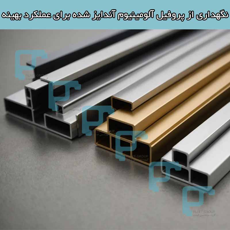 نگهداری از پروفیل آلومینیوم آندایز شده برای عملکرد بهینه