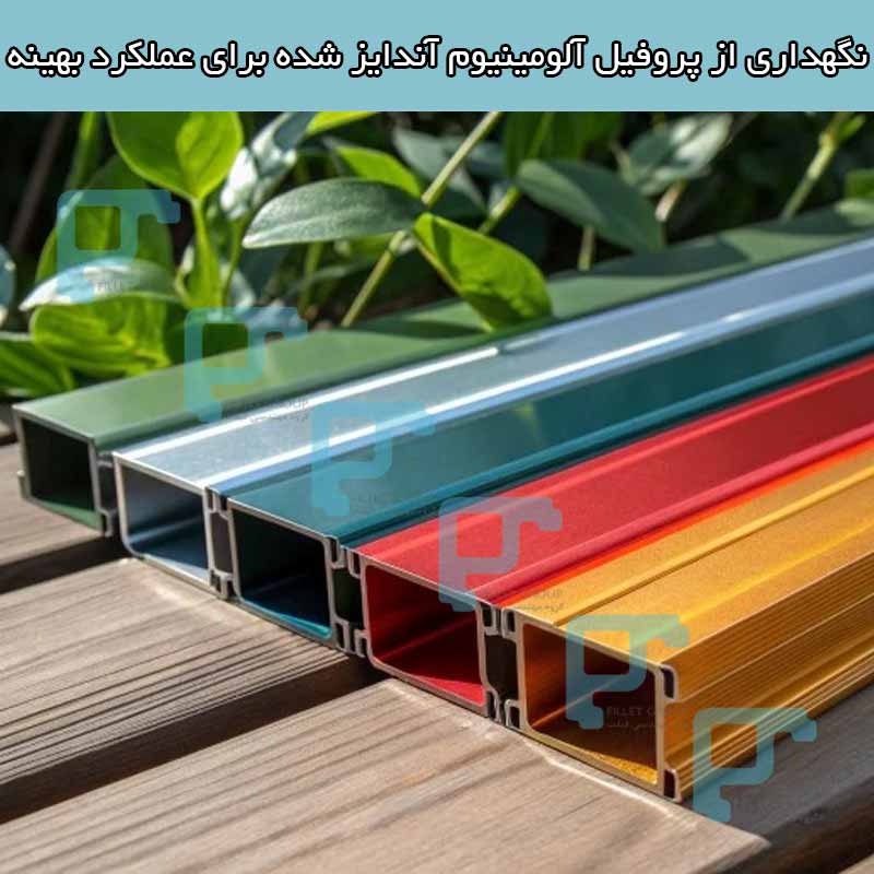 نگهداری از پروفیل آلومینیوم آندایز شده برای عملکرد بهینه