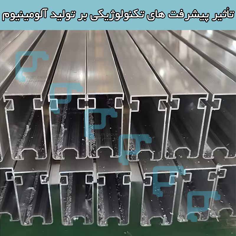 تأثیر پیشرفت های تکنولوژیکی بر تولید آلومینیوم