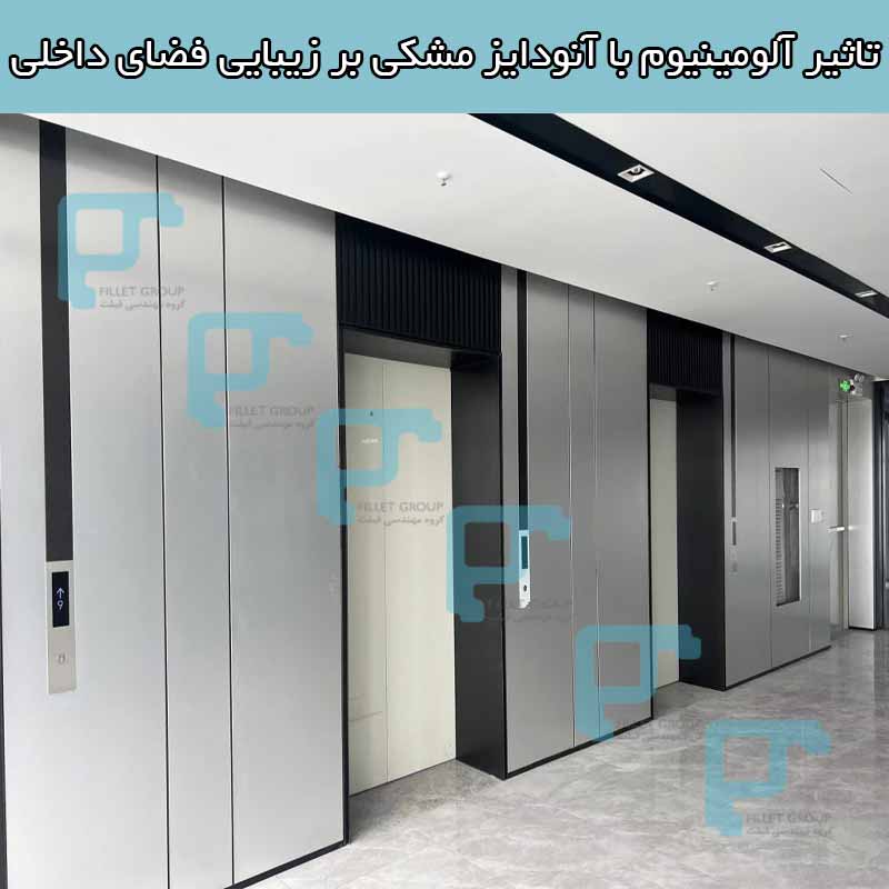 تاثیر آلومینیوم با آنودایز مشکی بر زیبایی فضای داخلی