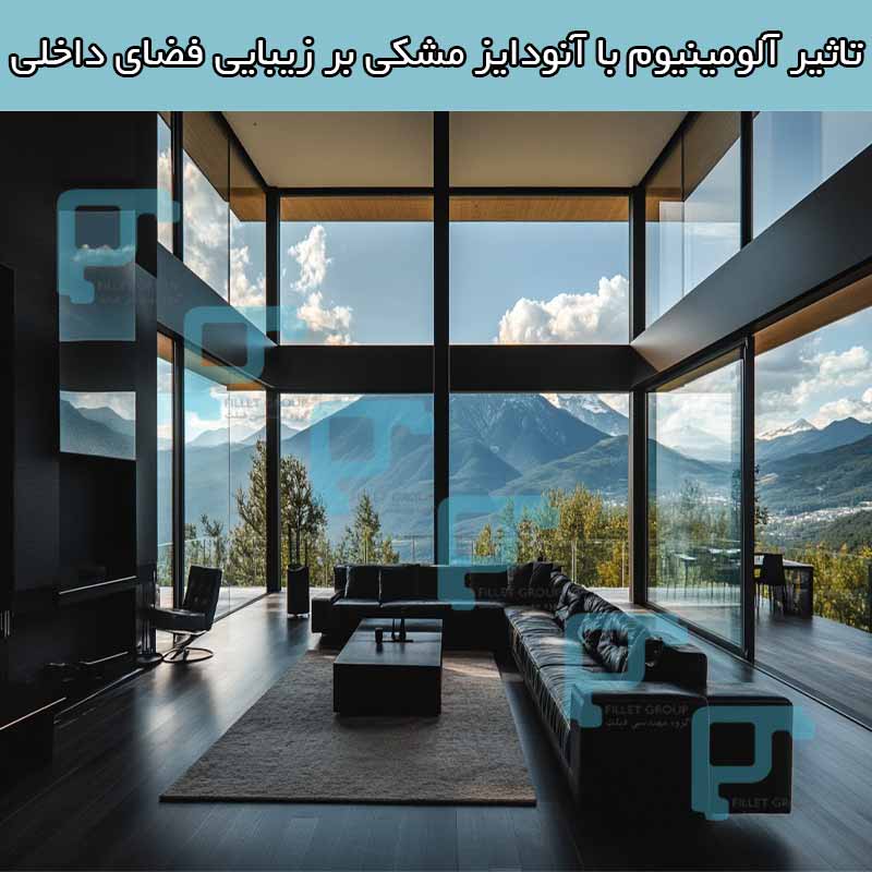 تاثیر آلومینیوم با آنودایز مشکی بر زیبایی فضای داخلی