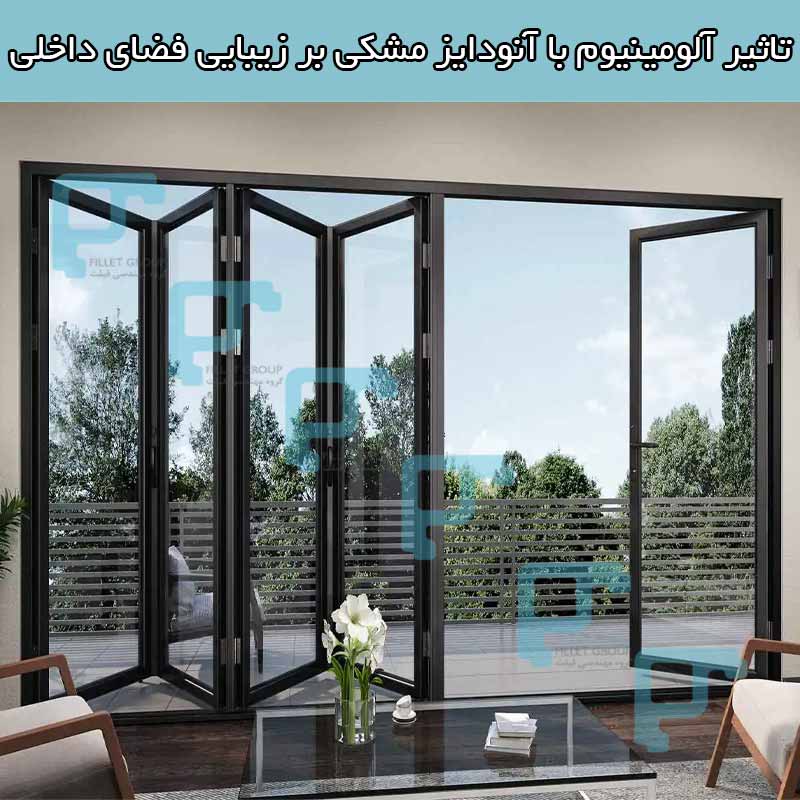 تاثیر آلومینیوم با آنودایز مشکی بر زیبایی فضای داخلی