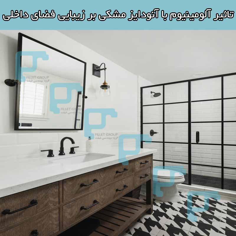 تاثیر آلومینیوم با آنودایز مشکی بر زیبایی فضای داخلی