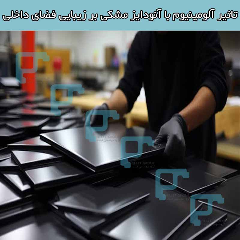 تاثیر آلومینیوم با آنودایز مشکی بر زیبایی فضای داخلی