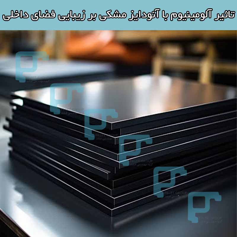 تاثیر آلومینیوم با آنودایز مشکی بر زیبایی فضای داخلی