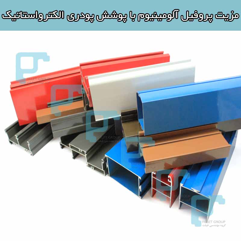 مزیت پروفیل آلومینیوم با پوشش پودری الکترواستاتیک