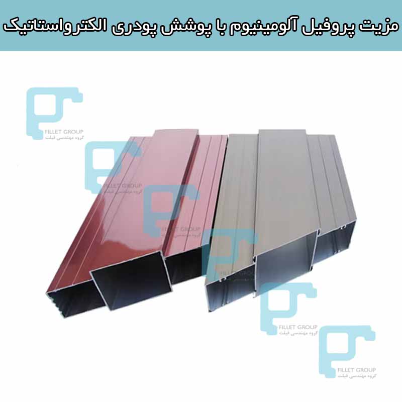 مزیت پروفیل آلومینیوم با پوشش پودری الکترواستاتیک