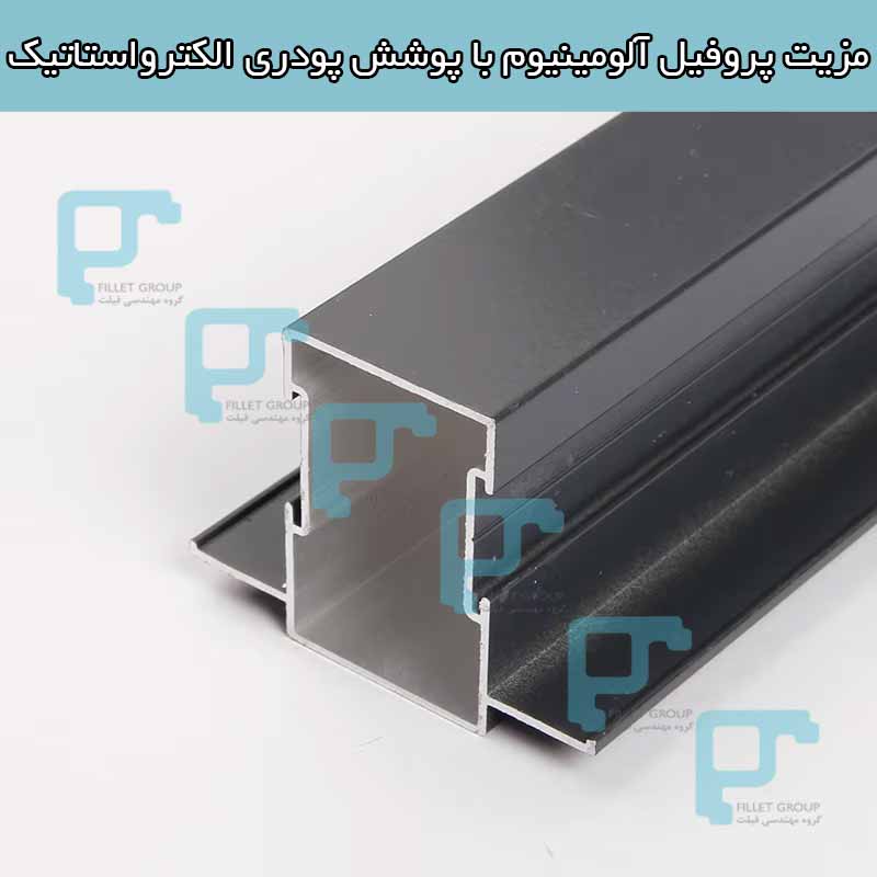 مزیت پروفیل آلومینیوم با پوشش پودری الکترواستاتیک