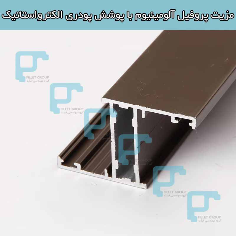 مزیت پروفیل آلومینیوم با پوشش پودری الکترواستاتیک