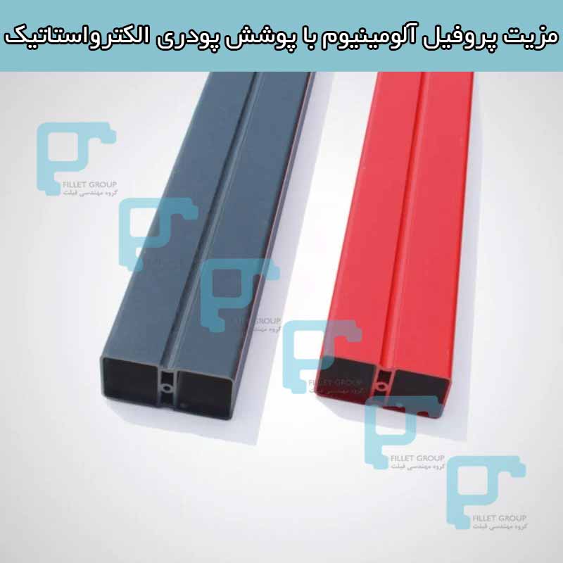 مزیت پروفیل آلومینیوم با پوشش پودری الکترواستاتیک