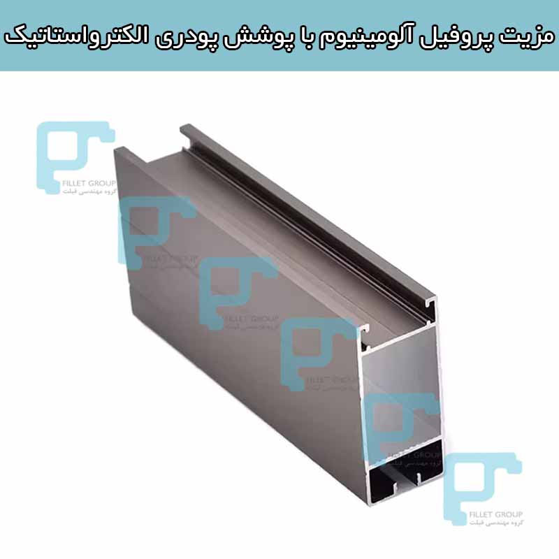 مزیت پروفیل آلومینیوم با پوشش پودری الکترواستاتیک