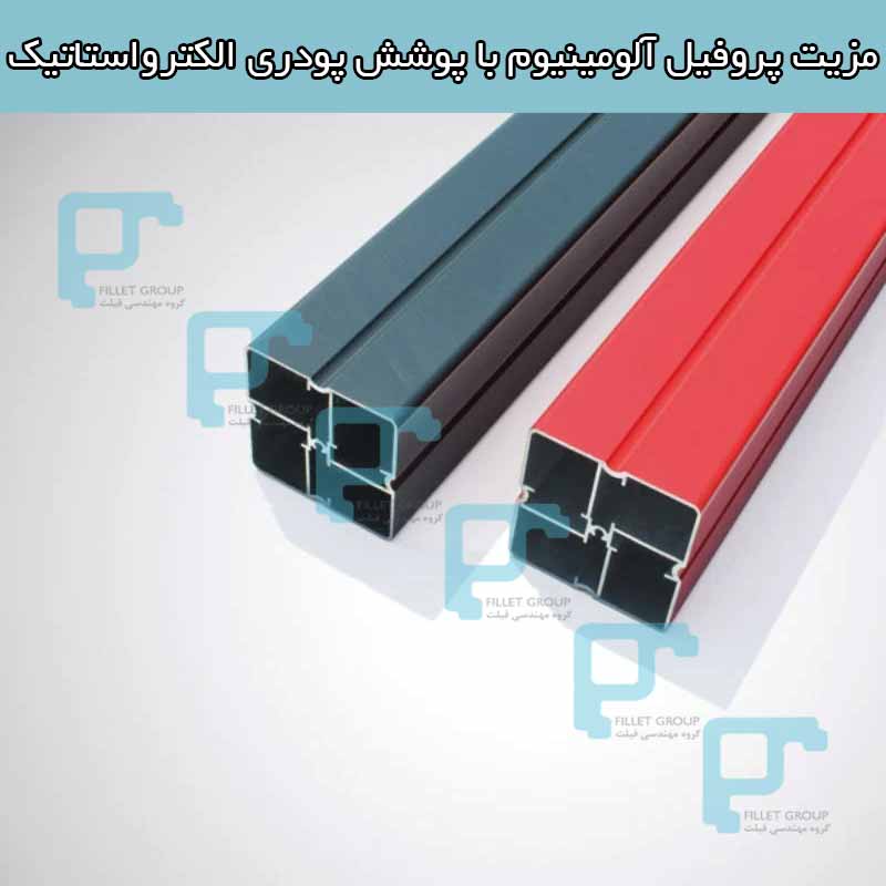 مزیت پروفیل آلومینیوم با پوشش پودری الکترواستاتیک