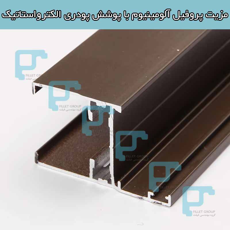 مزیت پروفیل آلومینیوم با پوشش پودری الکترواستاتیک